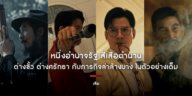 หนึ่งอำนาจรัฐ สี่เสือตำนาน ต่างขั้ว ต่างศรัทธา กับภารกิจล่าล้างบาง ในตัวอย่างเต็ม “เสือ” ศึกครั้งนี้ไม่มีใครยอมใคร 23 ตุลาคมนี้ ในโรงภาพยนตร์